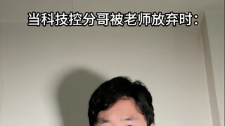当科技控分哥被老师放弃时
