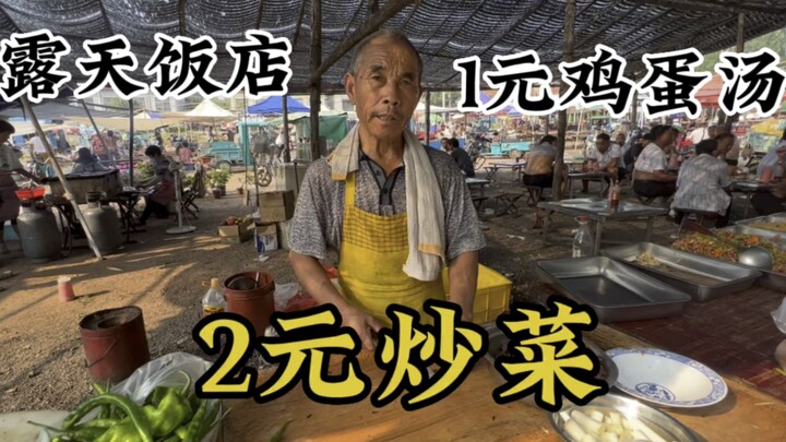 ร้านอาหารเปิดโล่งในซานตง ผัดจานละ 2 หยวนชวนทึ่ง! ซุปไข่แค่ 1 หยวน ใส่ผงชูรสตามช้อน ลูกค้าแน่นขนัด