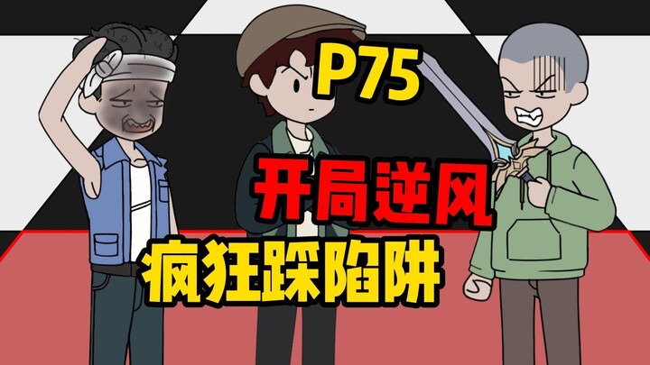 【扭转副本P75】开局逆风，疯狂踩陷阱