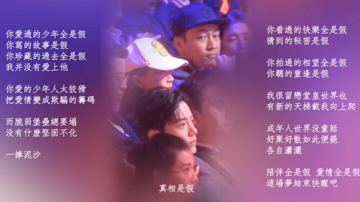 【Wei Xiao】【Kebenaran adalah Palsu】【Wang Liwei X Xiao Zhan】【Wei Wei Yi Xiao】