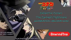 60 วิชี้ชะตา | Detective Conan: The Darkest Nightmare (ฝึกพากย์ไทย)