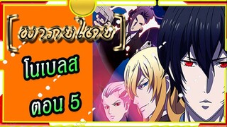 Noblesse ตอน 5[พากย์ไทย]