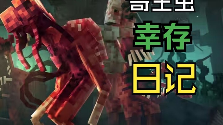 【ماينكرافت】 يوميات الناجي من الطفيليات [4]