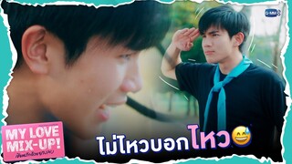 ไม่ไหวบอกไหว! | My Love Mix-Up! เขียนรักด้วยยางลบ