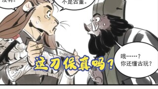 [Binatang Kecil Tiga Kerajaan] Apakah pisaumu benar?