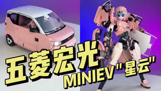 神机工业 五菱宏光 MINIEV "星云"