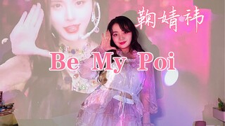 鞠婧祎新歌Be My Poi速翻｜神仙颜值阳间回归单飞五周年快乐呀