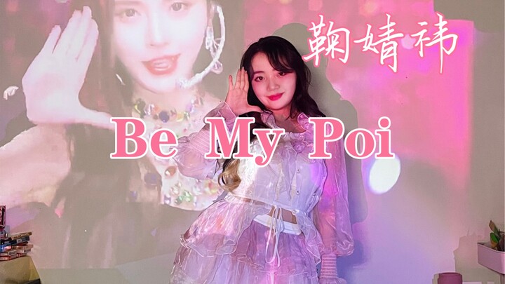 أغنية Ju Jingyi الجديدة "Be My Poi" هي غلاف سريع | الذكرى السنوية الخامسة السعيدة لأول ظهور منفرد له