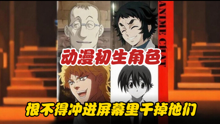 动漫中最初生的角色，玩弄生命只是基操，恨不得冲进屏幕干掉他们！