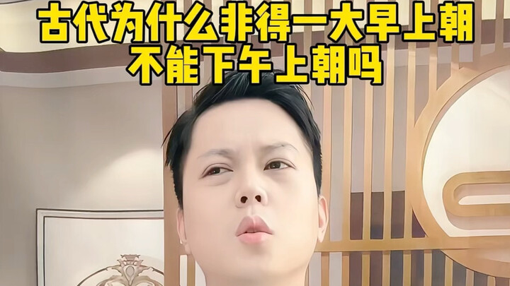 Tại sao thời cổ đại nhất định phải họp triều vào sáng sớm, không thể họp vào buổi chiều được? #Kiến 