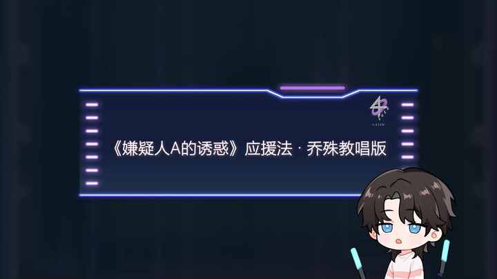 Saya Qiao Shu, operator pengganti Bos Guang hari ini. Menjelang siaran langsung 4EVER, saya sengaja 