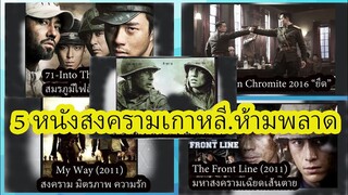 Mr.K สตูดิโอ_จัดอันดับ 5 สงครามเกาหลี_ห้ามพลาด