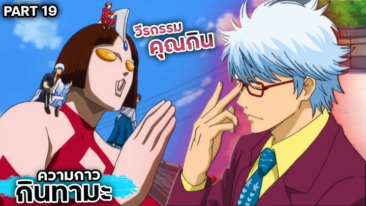 สปอยเมะ!!! กินทามะ วีรกรรมของ "คุณกิน" Ep.90-94 #gintama
