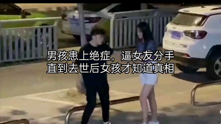 เด็กชายป่วยเป็นโรคร้ายแรง บังคับให้แฟนสาวเลิกรา เมื่อเขาจากไปแล้ว หญิงสาวจึงเพิ่งรู้ความจริง