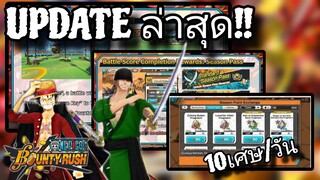 Onepiecebountyrush อัปเดตข้อมูลขนาดใหญ่ มีอะไรบ้าง