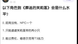 以下角色来到《葬送的芙莉莲》中是什么水平？