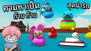 ตามหาเป็ด ก้าบ ก้าบ สุดน่ารัก | Roblox Find The Rubber Duck Morphs