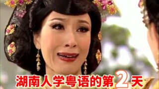 湖南人学粤语的第二天
