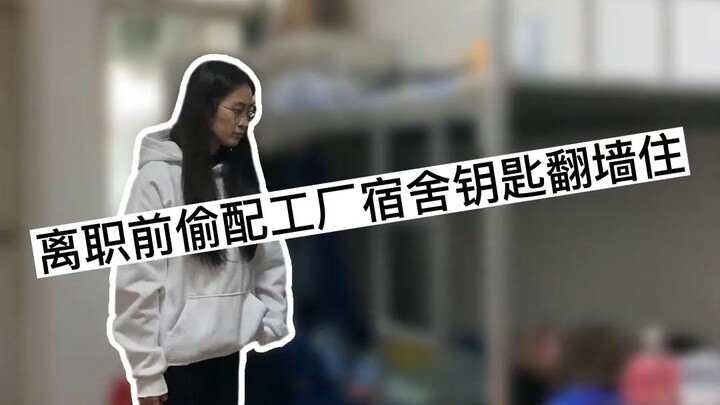 电子厂真实现状.离职前偷配工厂宿舍钥匙翻墙住...