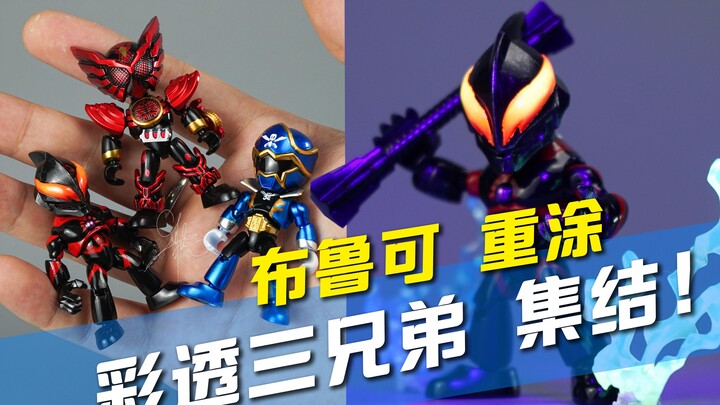 【玩胶青年】重涂 布鲁可 彩透三兄弟 贝利亚＋豪快蓝+欧兹