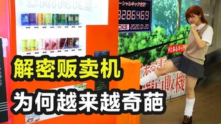 【奇葩老物】哥们搞到90年前贩卖机，竟然要玩游戏？奇葩内卷的贩卖机文化是怎么诞生的