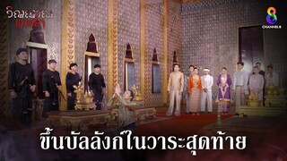 ขึ้นบัลลังก์ในวาระสุดท้าย | HIGHLIGHT วิญญาณแพศยา EP28 | ช่อง8