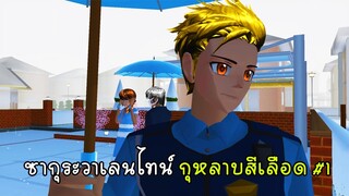 ซากุระวาเลนไทน์ กุหลาบสีเลือด ตอนที่ 1 - Sakura Blood Valentine 1