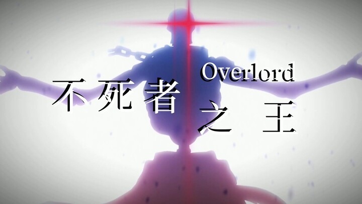 [OVERLORD/不死者之王/混剪]27秒后也太帅了吧