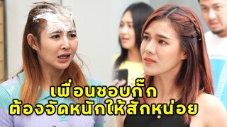 (หนังสั้น) เพื่อนชอบกั๊ก ต้องจัดหนักให้สักหน่อย | JPC Media