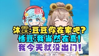 【沐霂】被弹幕问恬豆在不在家牛哥沉默了...思考片刻后决定冒险给恬豆打电话，疯狂暗示：恬豆你在家吧😨豆：我在嘉啊，我当然在嘉😥我今天都没出门！