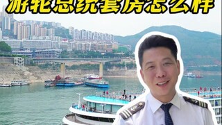 游轮上的总统套房怎么样？入住8888总套，享尊贵服务。