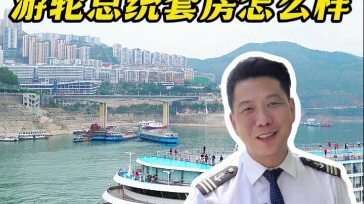 游轮上的总统套房怎么样？入住8888总套，享尊贵服务。