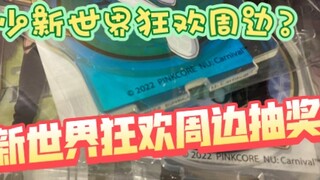 How many New World Carnival peripherals can you buy with 250 yuan?