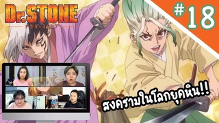 Review/Reaction! Dr.Stone Ep.18 | สงครามยุคหินเริ่ม!!!