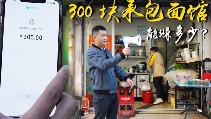 If you spend 300 yuan to contract a noodle shop, how much money can you make in a day?