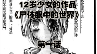 【尸体眼中的世界/抑制意识】丧尸捡到了僵尸【第一话】
