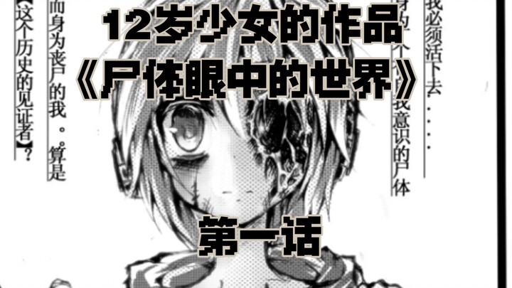 【尸体眼中的世界/抑制意识】丧尸捡到了僵尸【第一话】