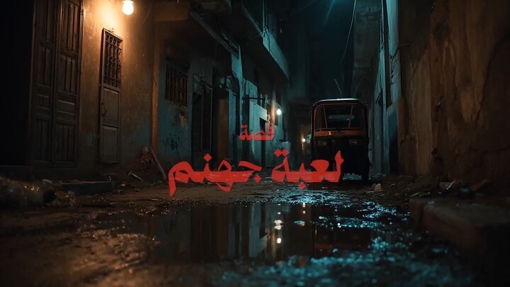 لعبة جهنم 🔥 | الحلقة الاولي
