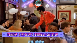 1那些被《老友记》刻进DNA的印记:莫妮卡：有你们我是真的服气!冤种朋友 莫妮卡 名场面 老友记
