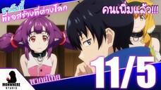 Isekai Meikyuu de Harem wo ฮาเร็มนี้พี่ขอสร้างที่ต่างโลก ตอนที่ 11 พากย์ไทย (5/5)