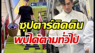 ชาวเน็ตแชร์โมเมนต์เจอณเดชน์ ยกเป็นซุปตาร์พบได้ตามถนนทั่วไป