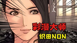 「织田non」|  慢工出细活，本本是精品的色彩大师！？