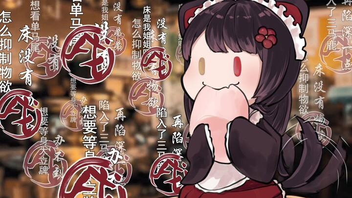 【戌亥床】无欲无求棉花糖爆速处理（2020年9月24日）