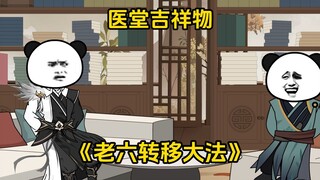 第12集 医堂吉祥物