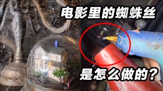 影视剧中的蜘蛛网是假的，那如何做真实感十足的蜘蛛丝？