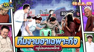 ทีมงานฮาเฉพาะกิจ | กรูไม่ธนคอมเพล็กซ์ | ฮาไม่จำกัดทั่วไทย | EP. 47 | 16 ม.ค. 65