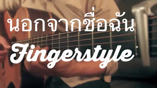 นอกจากชื่อฉัน - ACTART Fingerstyle Guitar Cover by Toeyguitaree (TAB)