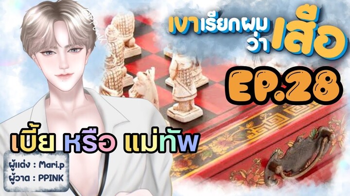 นิยายเสียง :: เขาเรียกผมว่า "เสือ" EP.28 สอนงาน