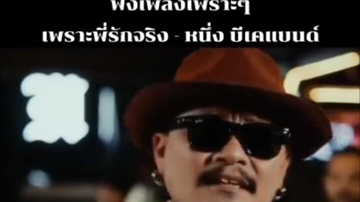 เพลงเพราะพี่รักจริง