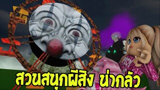 สวนสนุกผีสิงที่สนุกมาก แต่น่ากลัวด้วย